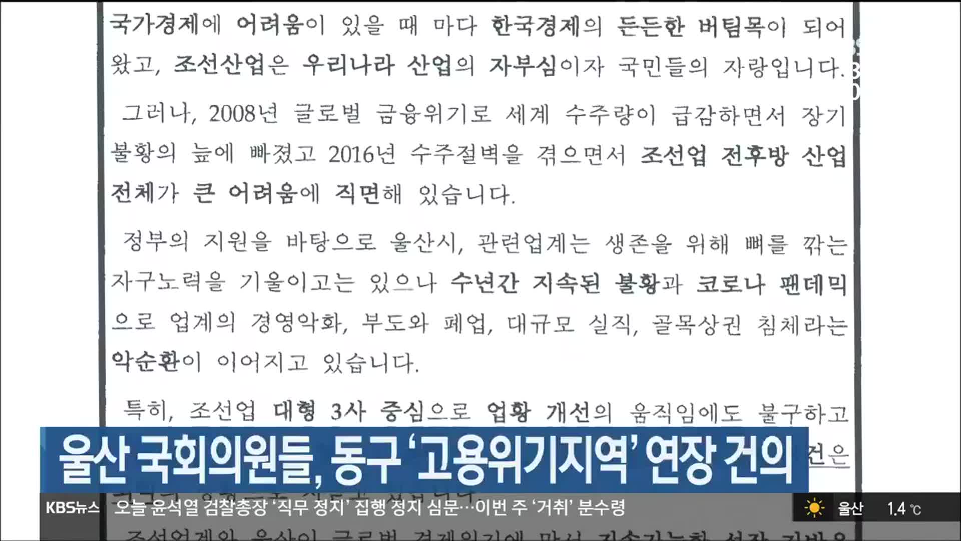 울산 국회의원들, 동구 ‘고용위기지역’ 연장 건의