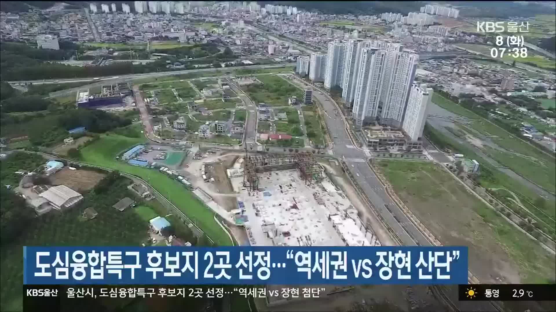 울산시, 도심융합특구 후보지 2곳 선정…“역세권 vs 장현 산단”