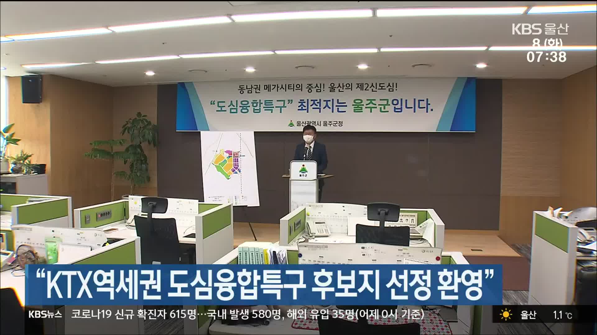 “KTX역세권 도심융합특구 후보지 선정 환영”