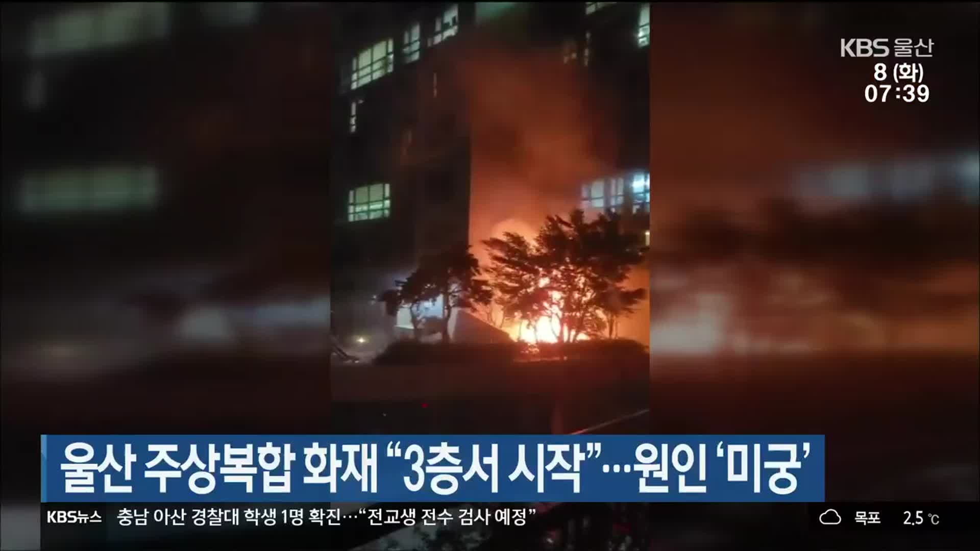 울산 주상복합 화재 “3층서 시작”…원인 ‘미궁’