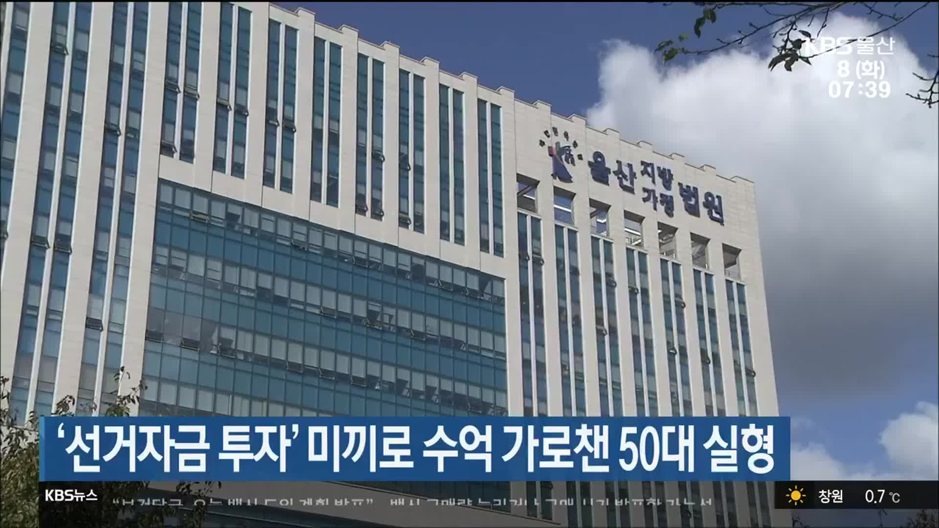 ‘선거자금 투자’ 미끼로 수억 가로챈 50대 실형