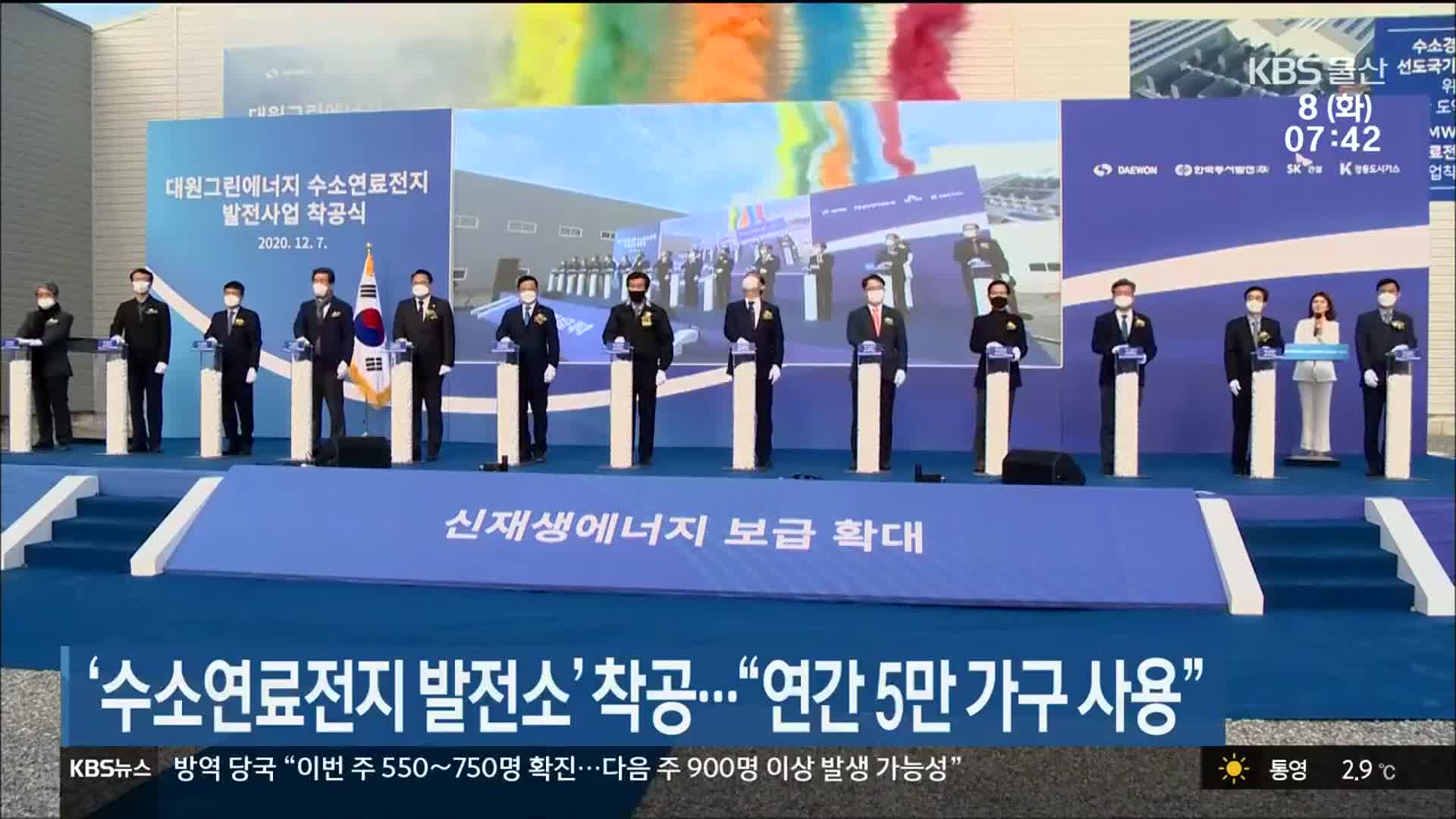 ‘수소연료전지 발전소’ 착공…“연간 5만 가구 사용”