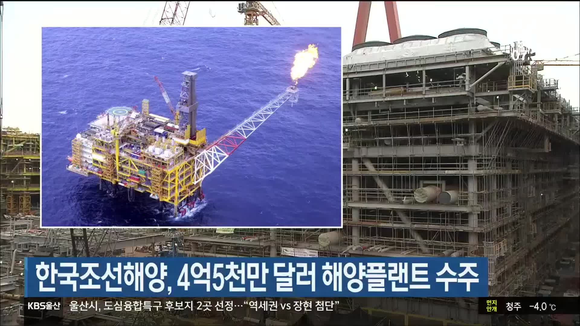 한국조선해양, 4억 5천만 달러 해양플랜트 수주