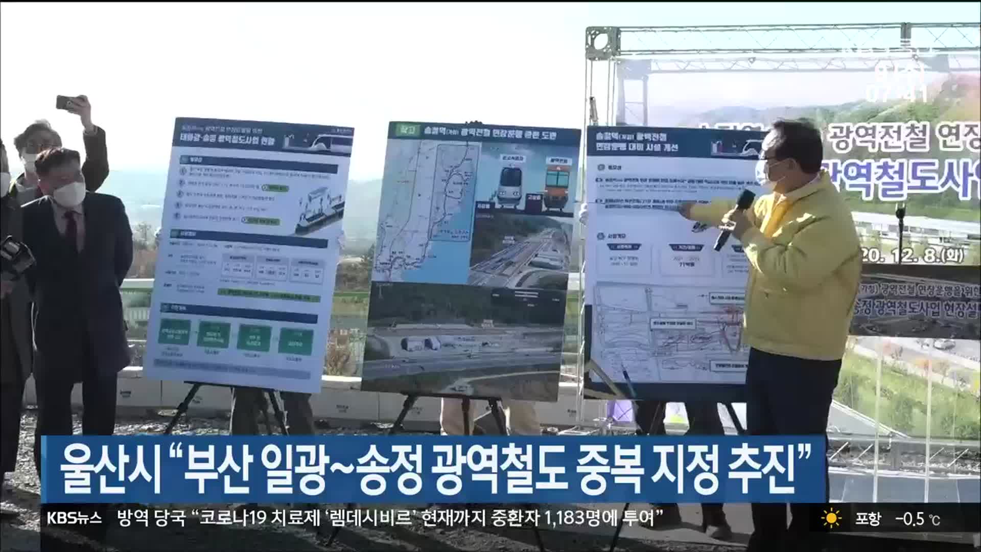 울산시 “부산 일광~송정 광역철도 중복 지정 추진”