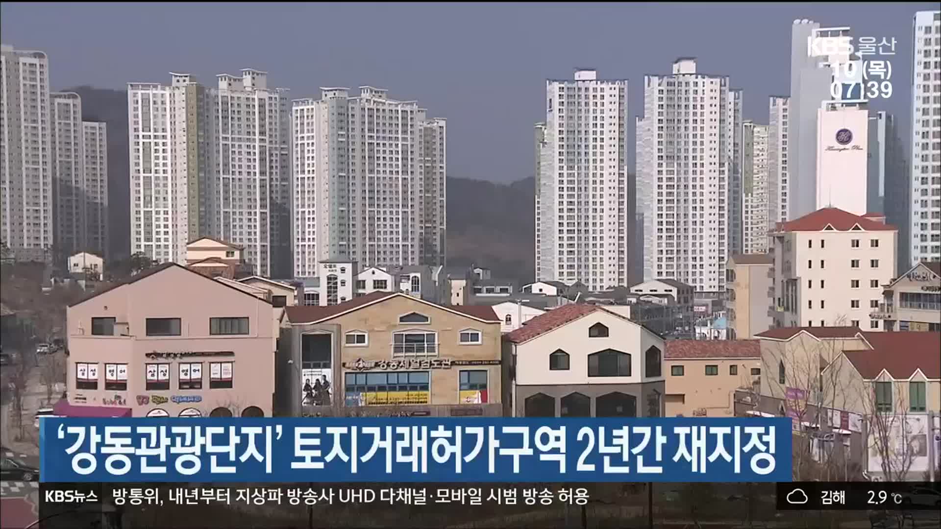 ‘강동관광단지’ 토지거래허가구역 2년간 재지정