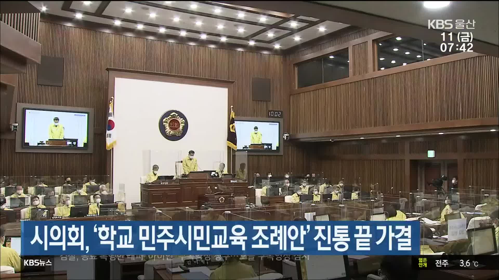 울산시의회, ‘학교 민주시민교육 조례안’ 진통 끝 가결