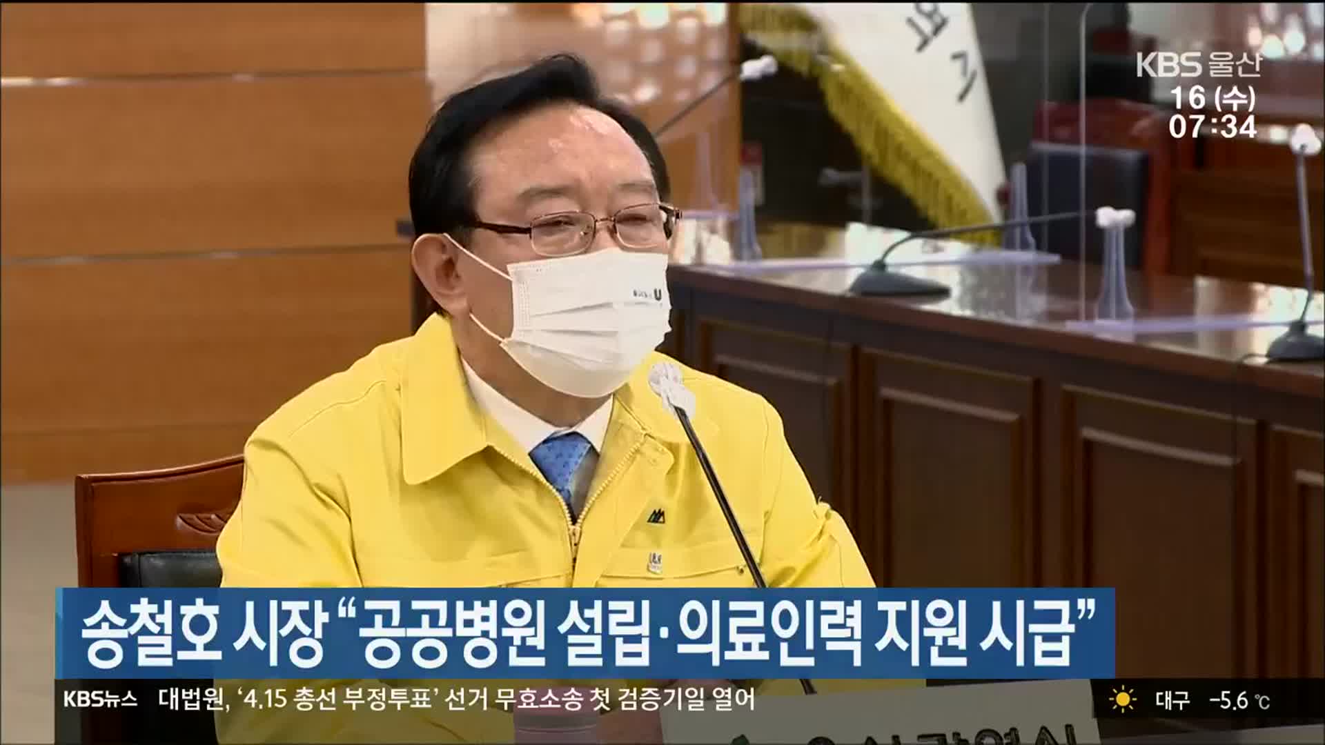 송철호 시장 “공공병원 설립·의료인력 지원 시급”