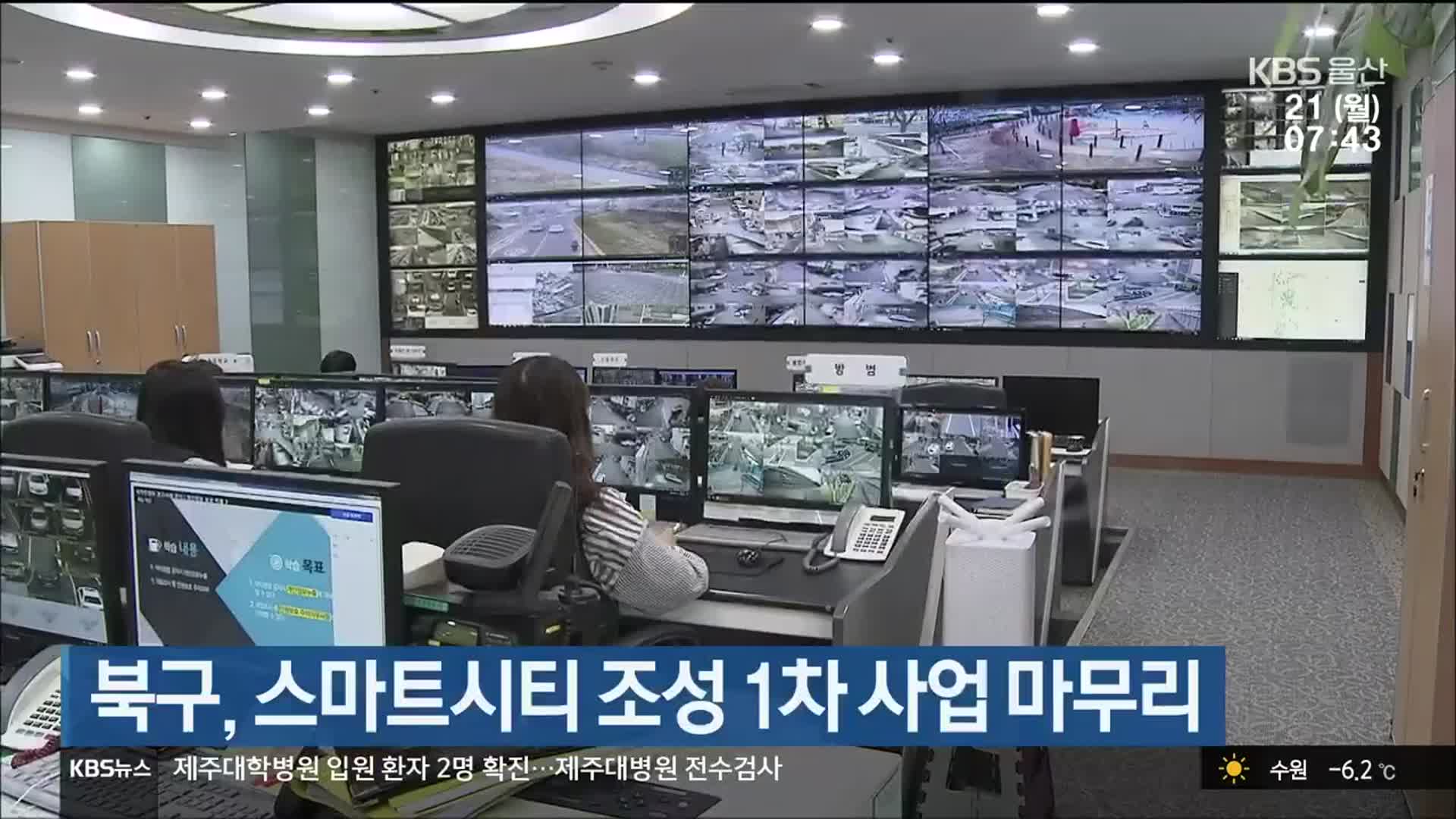 북구, 스마트시티 조성 1차 사업 마무리