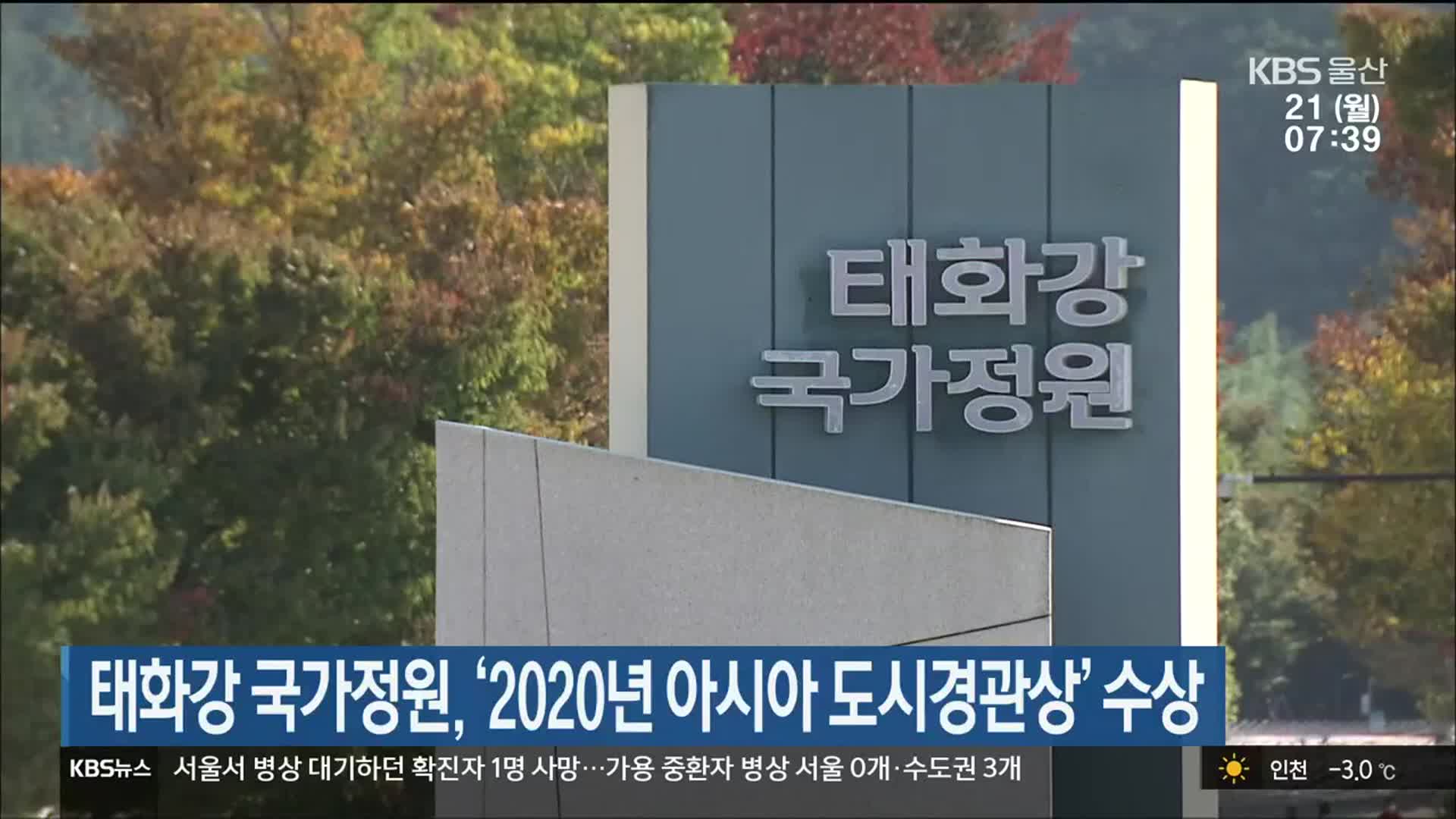 태화강국가정원, ‘2020년 아시아 도시경관상’ 수상