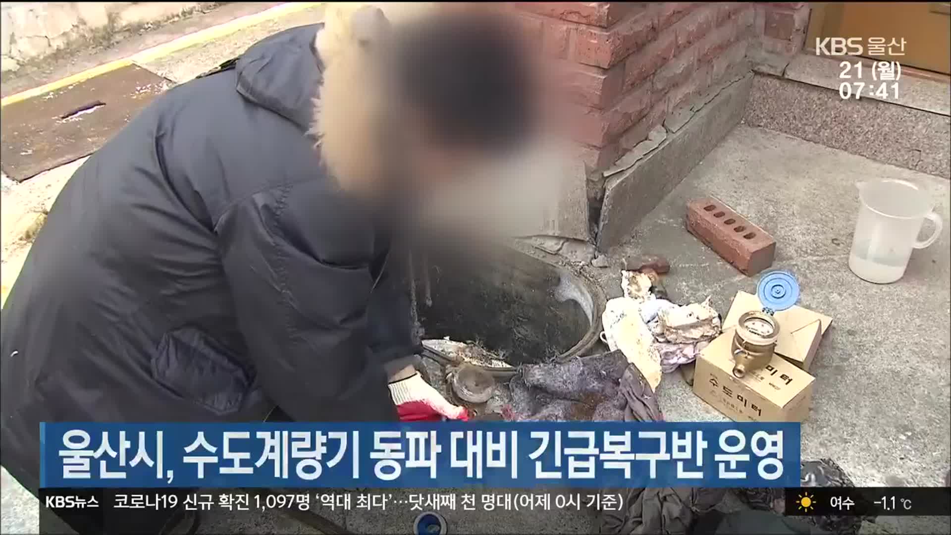 울산시, 수도계량기 동파 대비 긴급복구반 운영