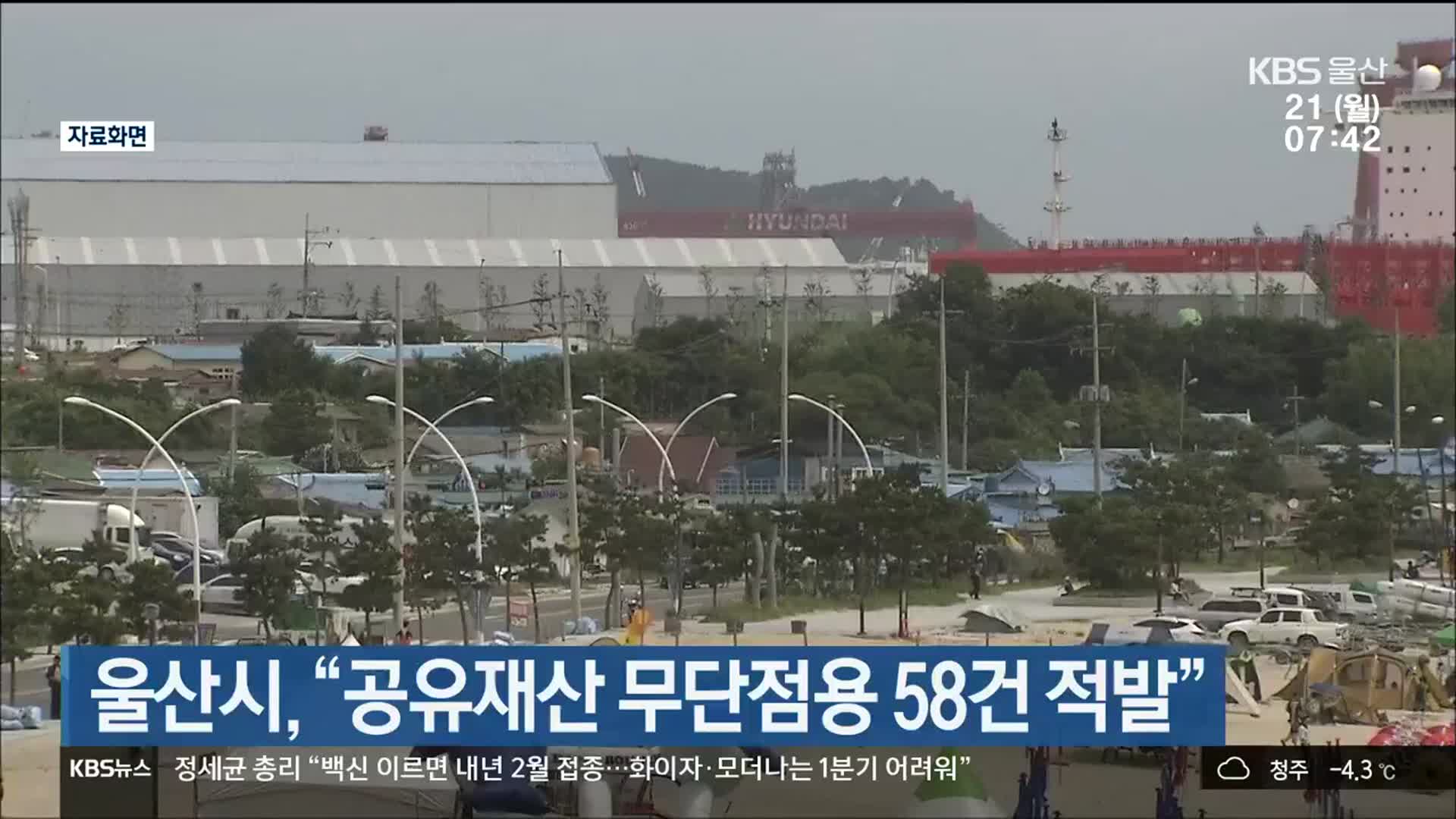 울산시, “공유재산 무단점용 58건 적발”