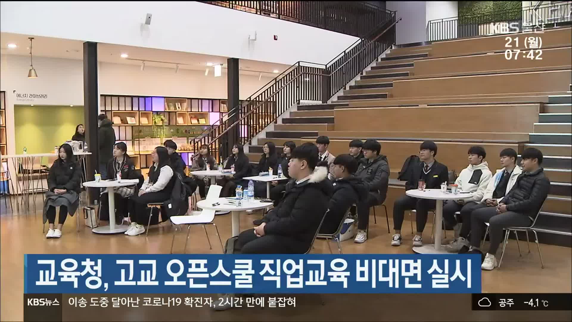 울산시교육청, 고교 오픈스쿨 직업교육 비대면 실시