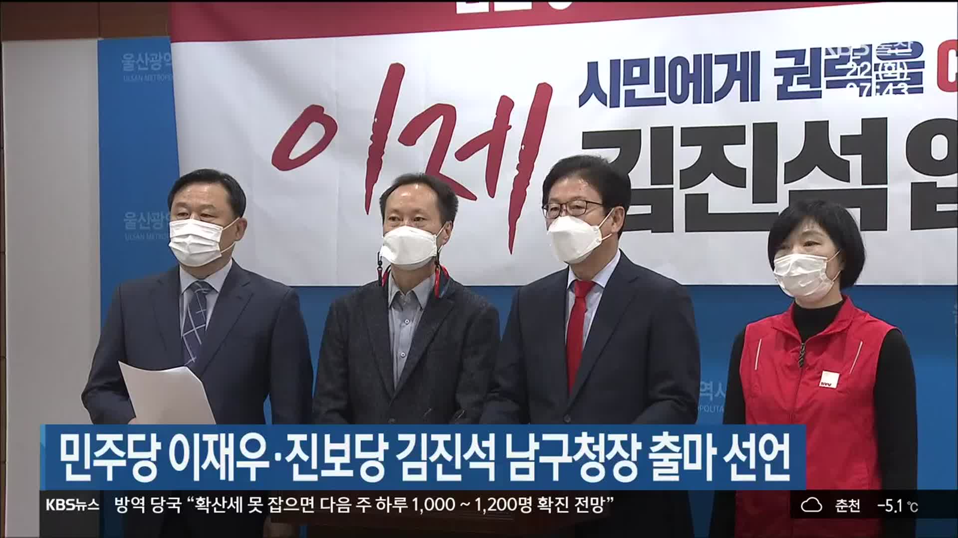 민주당 이재우·진보당 김진석 남구청장 출마 선언