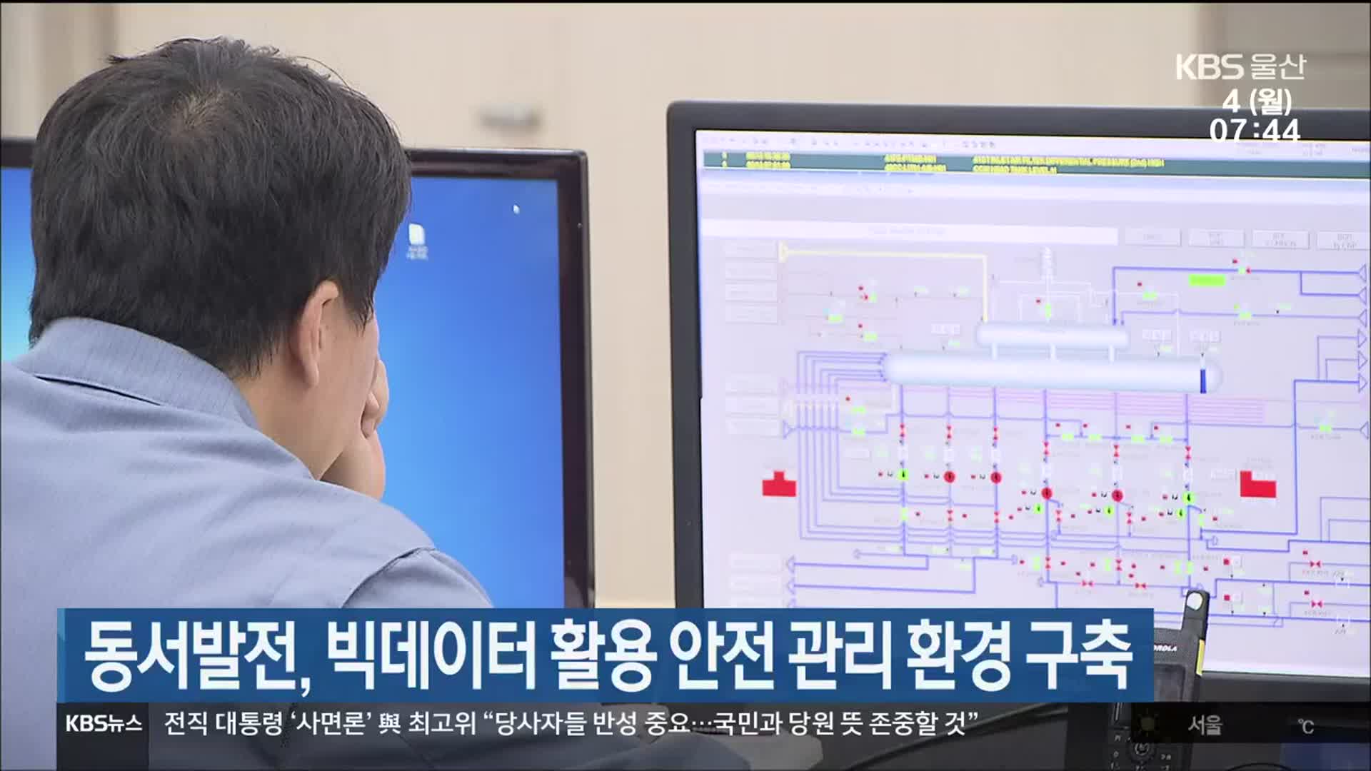동서발전, 빅데이터 활용 안전 관리 환경 구축