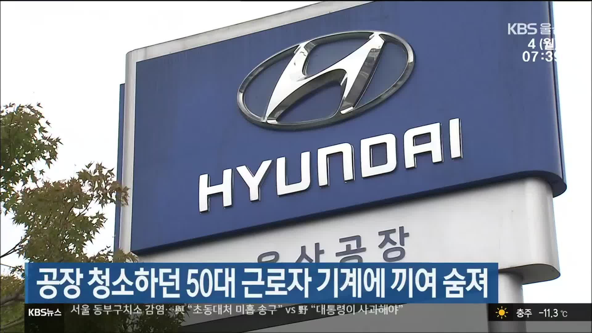 공장 청소하던 50대 근로자 기계에 끼여 숨져