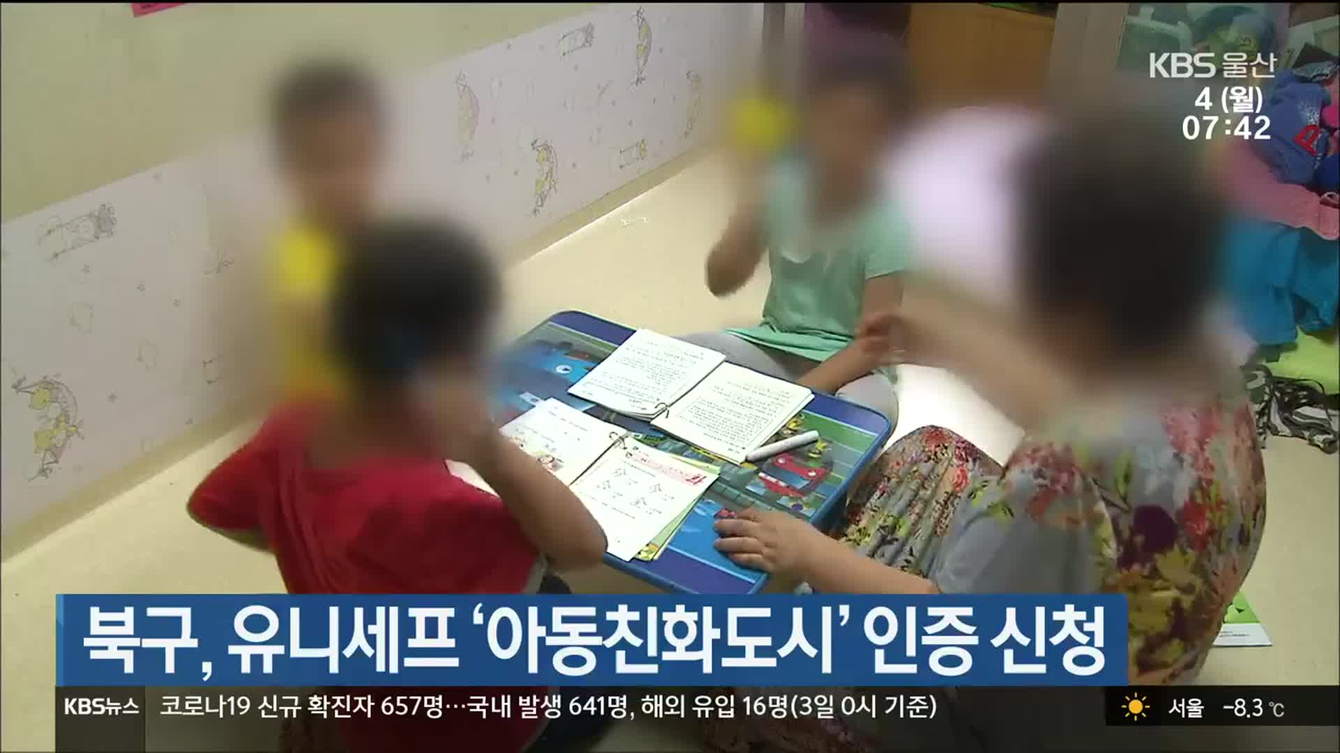 울산 북구, 유니세프 ‘아동친화도시’ 인증 신청