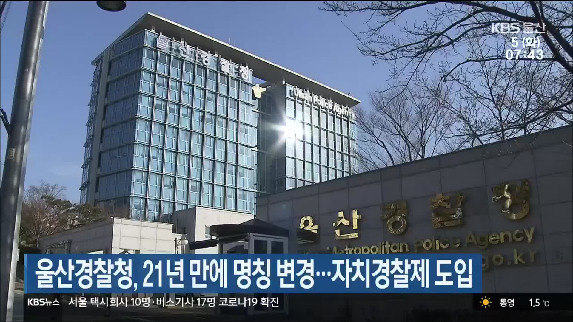 울산경찰청, 21년 만에 명칭 변경…자치경찰제 도입