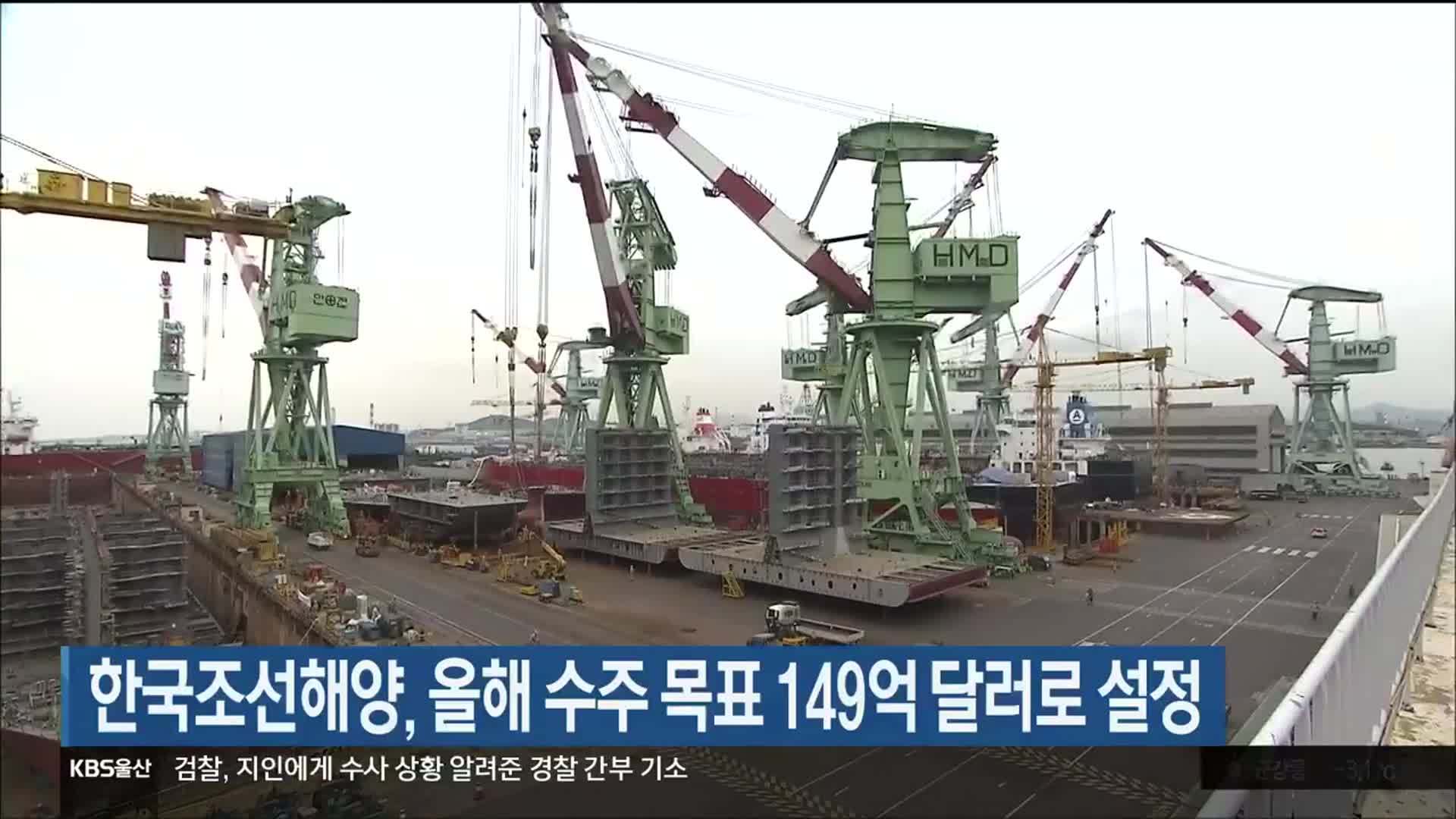 한국조선해양, 올해 수주 목표 149억 달러로 설정
