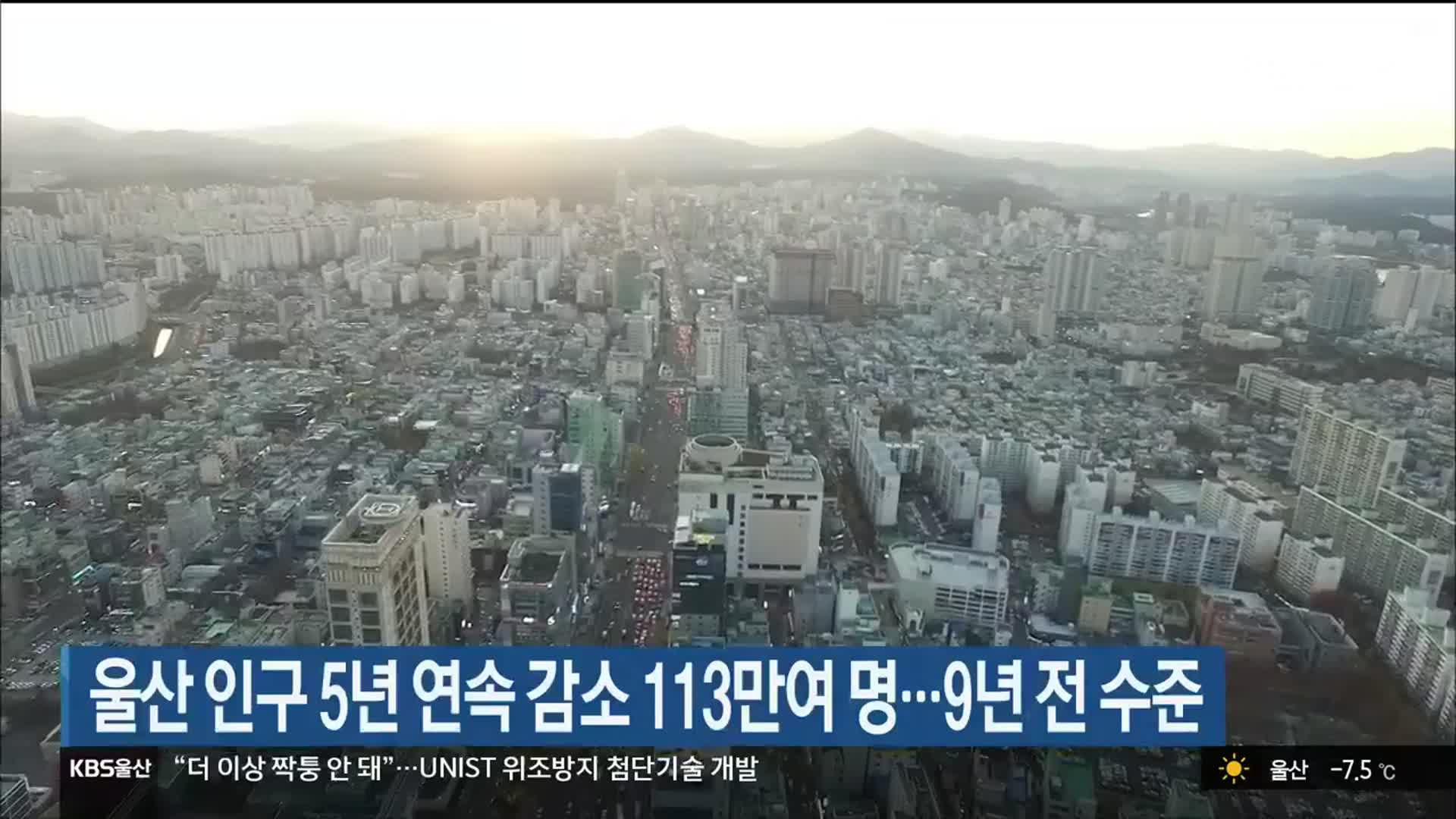 울산 인구 5년 연속 감소 113만여 명…9년 전 수준