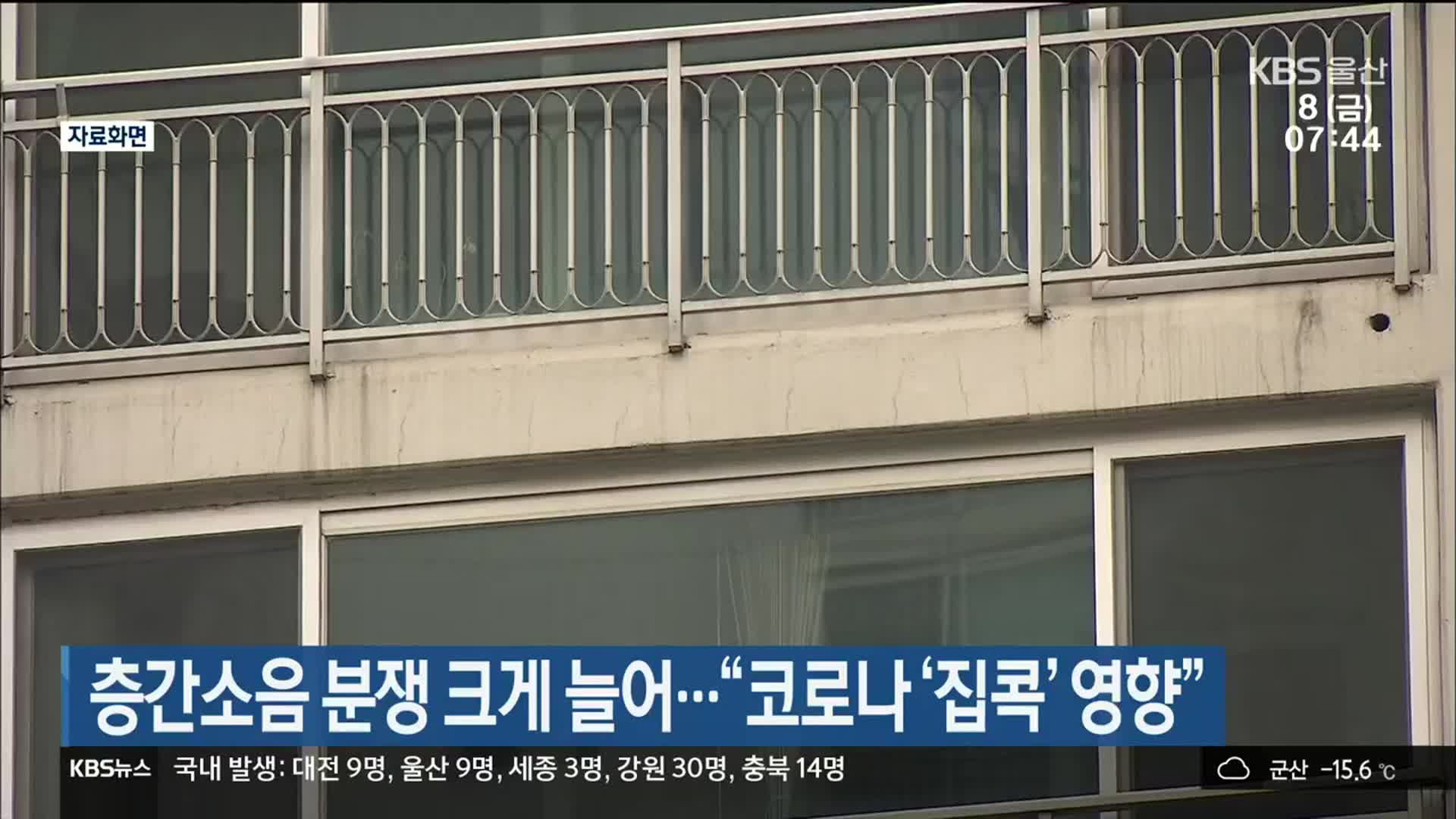 층간소음 분쟁 크게 늘어…“코로나 ‘집콕’ 영향”