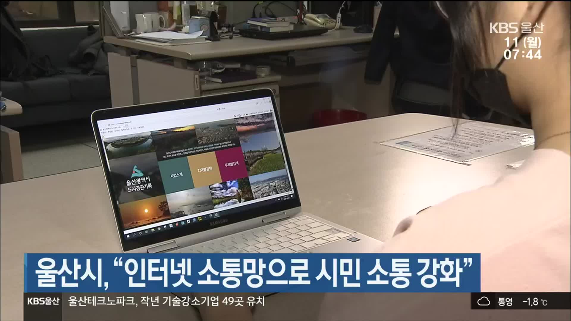 울산시 “인터넷 소통망으로 시민 소통 강화”