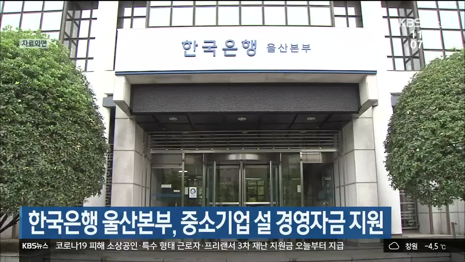 한국은행 울산본부, 중소기업 설 경영자금 지원