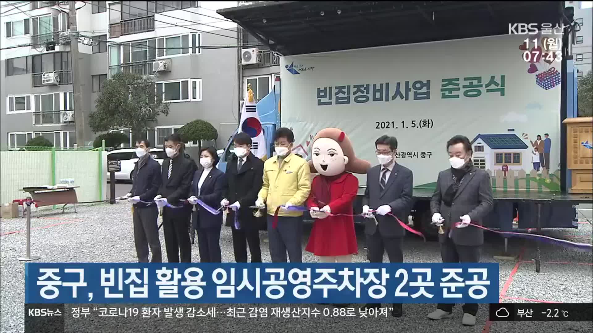 울산 중구, 빈집 활용 임시공영주차장 2곳 준공