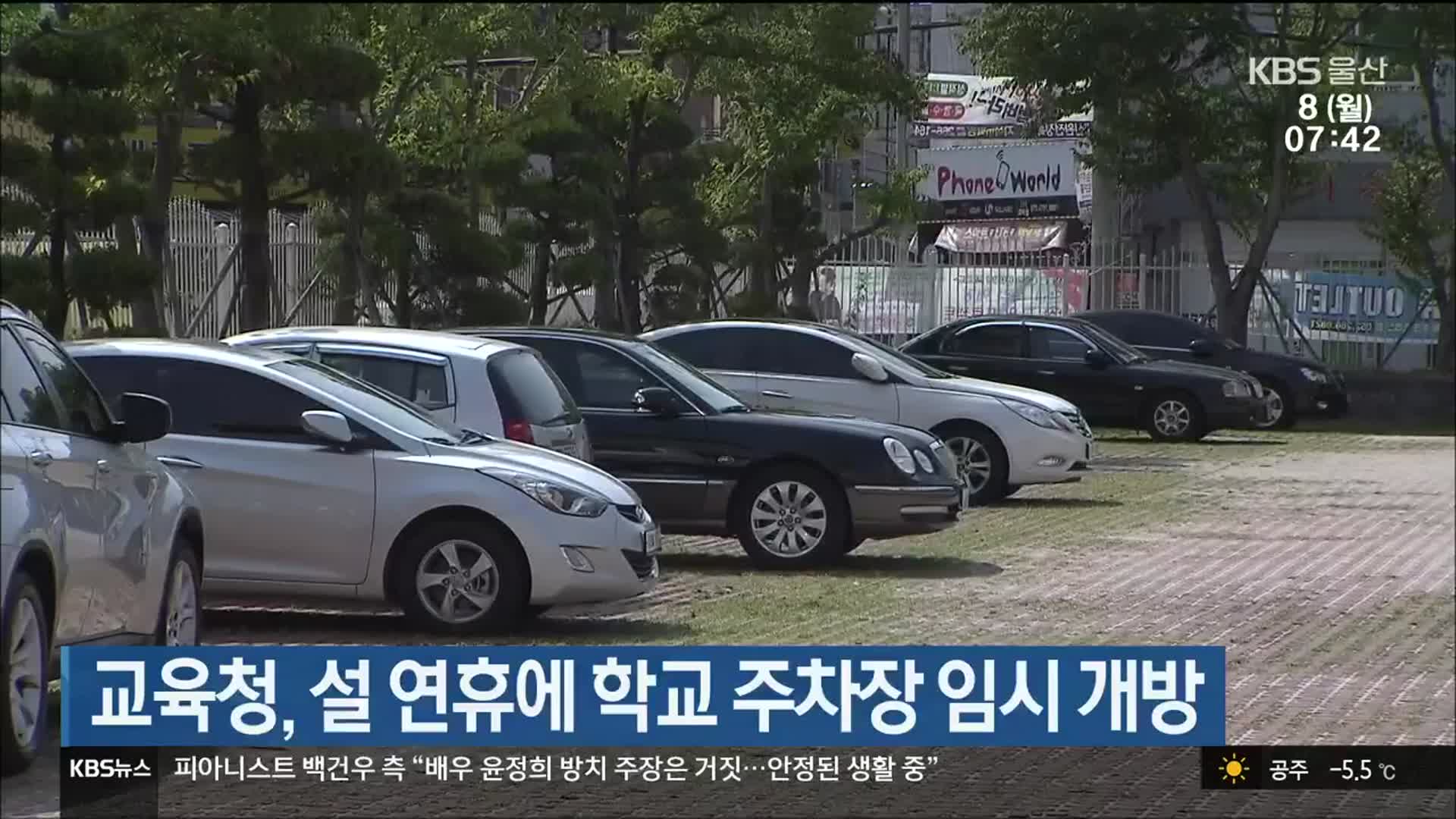 울산시교육청, 설 연휴에 학교 주차장 임시 개방