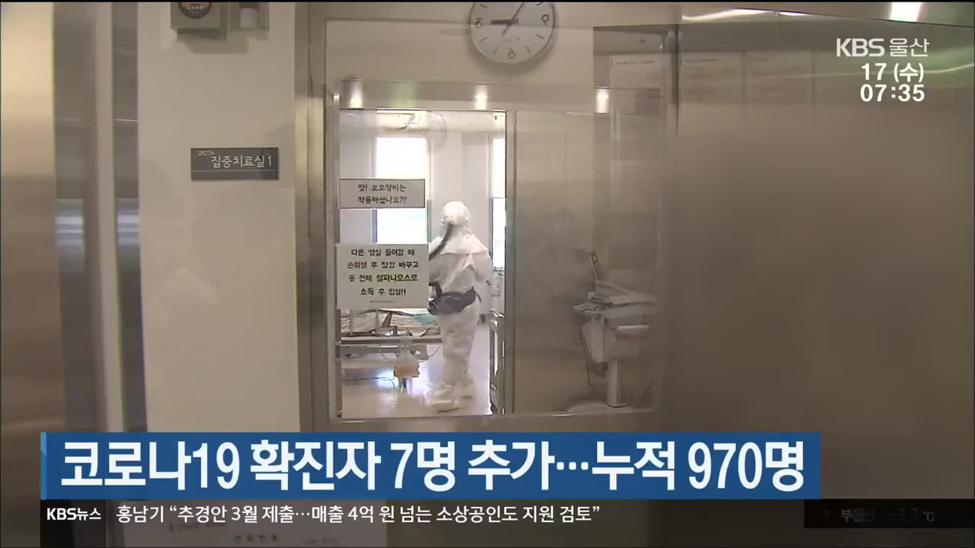 코로나19 확진자 7명 추가…울산 누적 970명