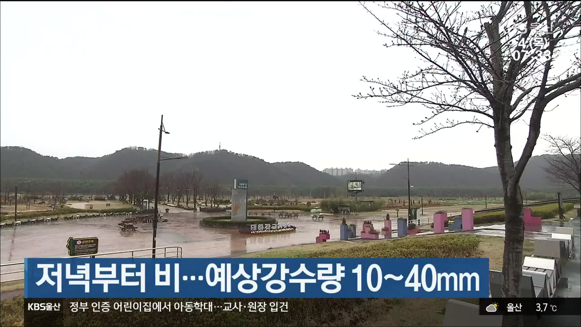 울산 저녁부터 비…예상 강수량 10~40mm