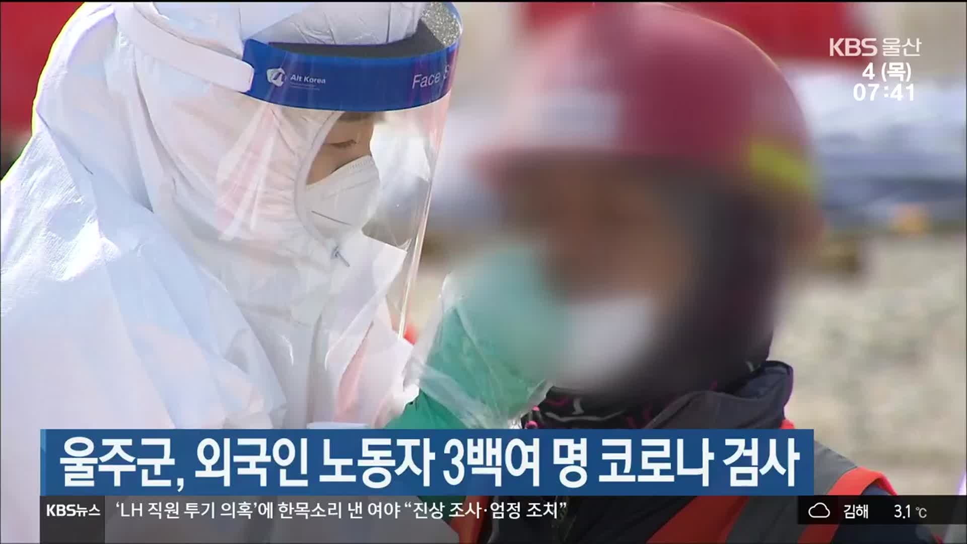 울주군, 외국인 노동자 3백여 명 코로나 검사