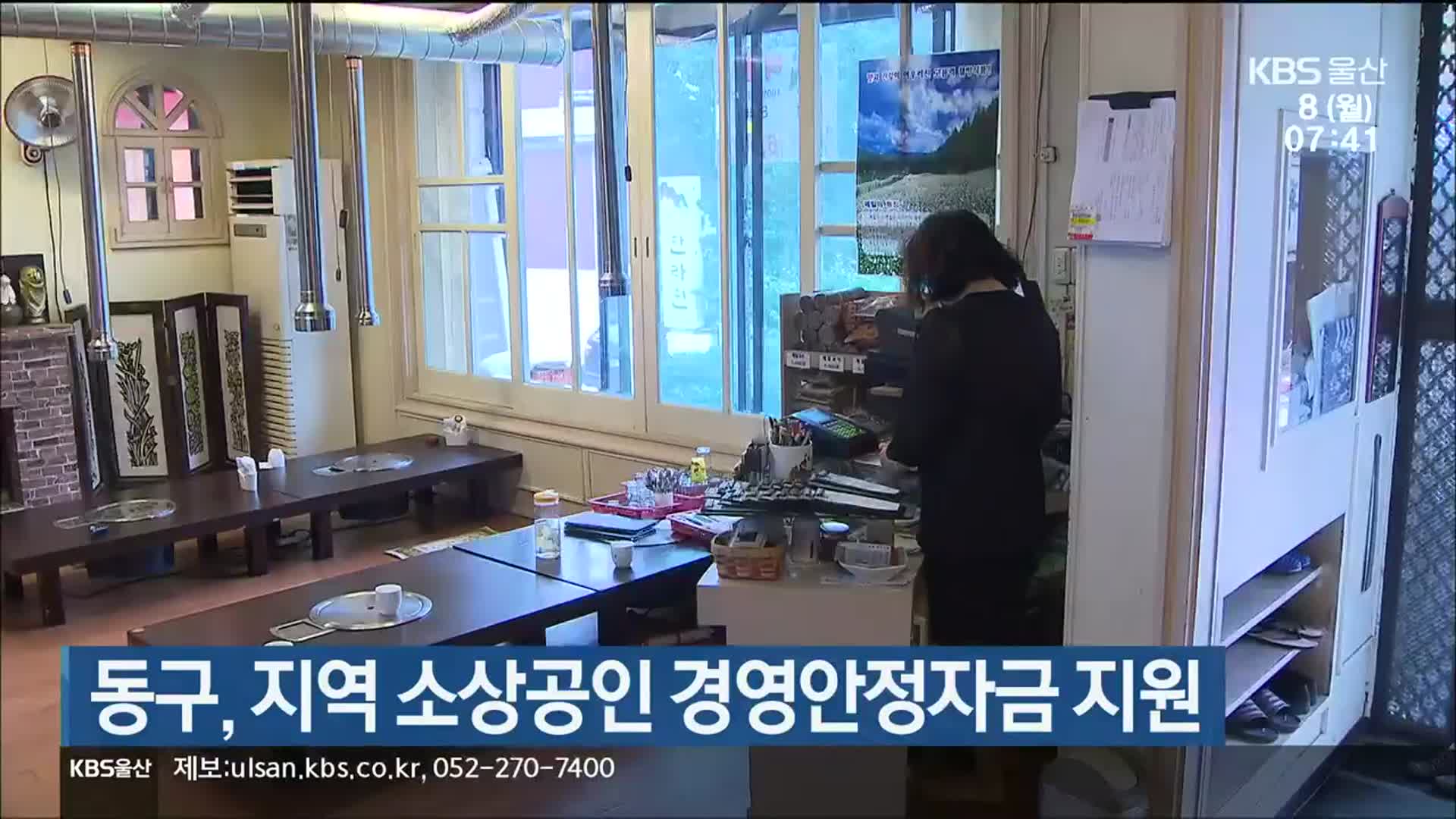 울산 동구, 지역 소상공인 경영안정자금 지원