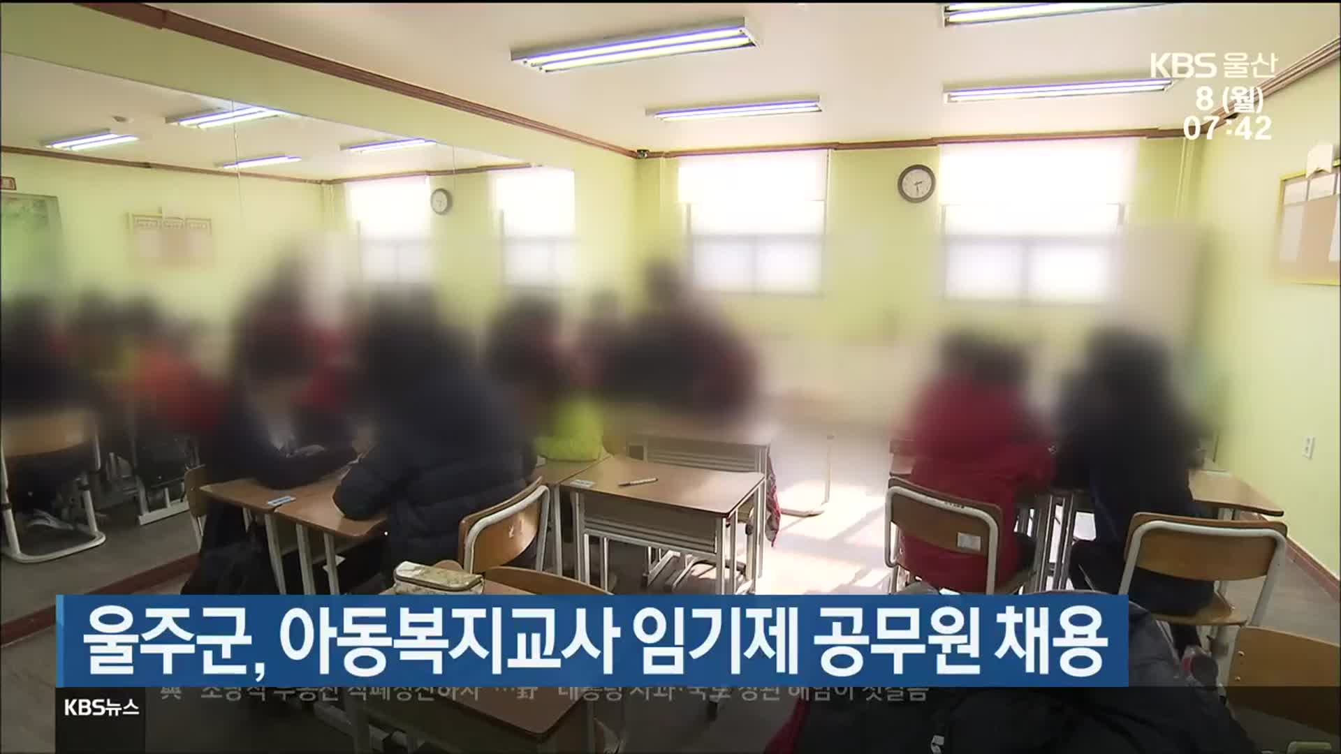 울주군, 아동복지교사 임기제 공무원 채용