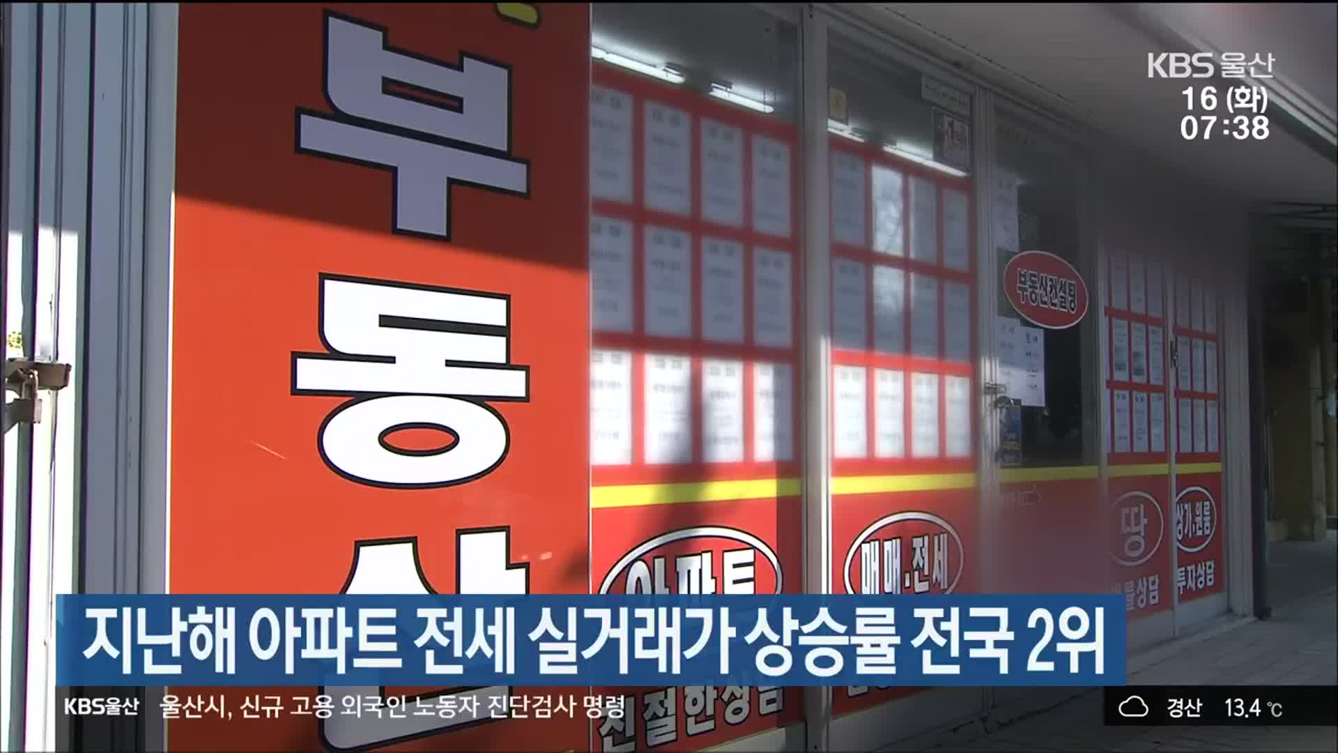 울산, 지난해 아파트 전세 실거래가 상승률 전국 2위