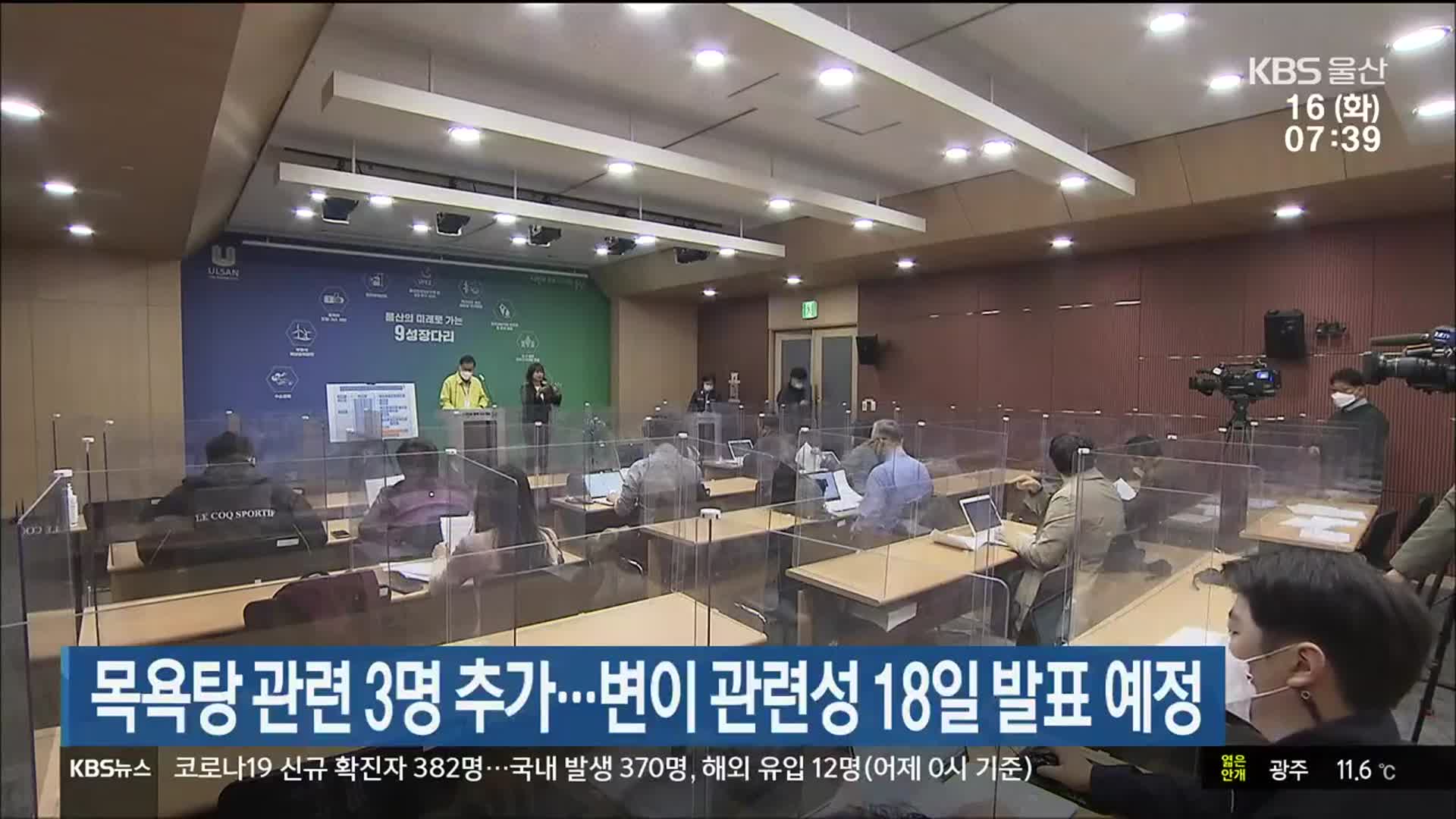울산, 목욕탕 관련 3명 추가…변이 관련성 18일 발표 예정