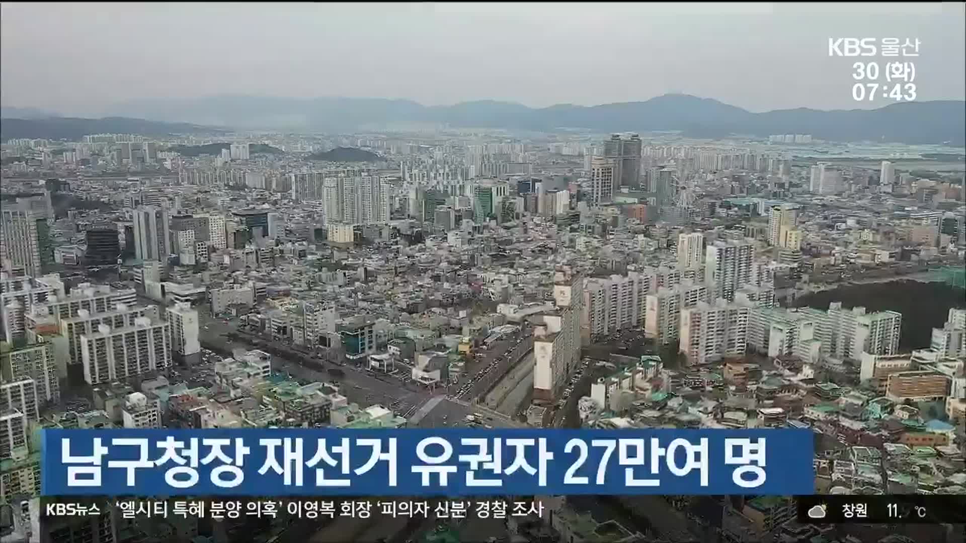 남구청장 재선거 유권자 27만여 명
