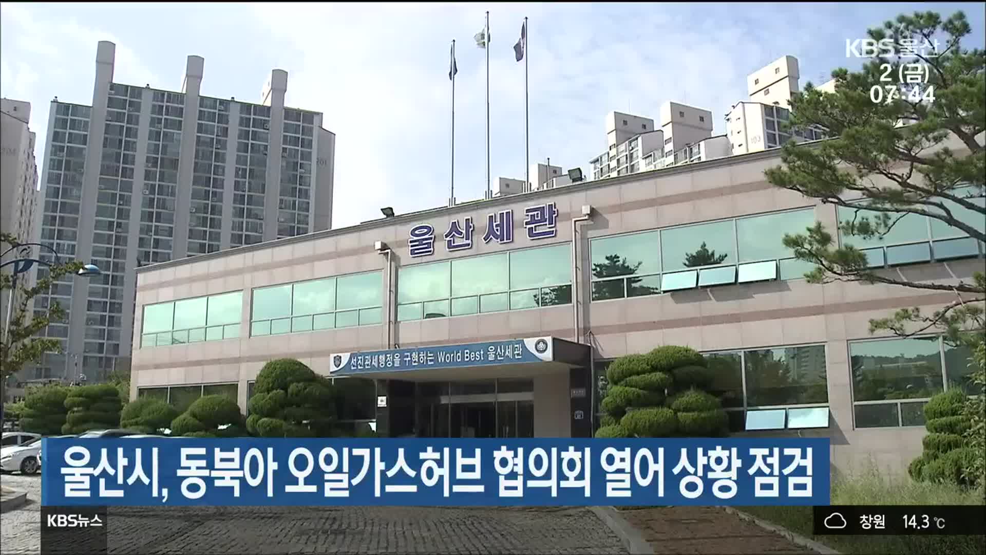 울산시, 동북아 오일가스허브 협의회 열어 상황 점검