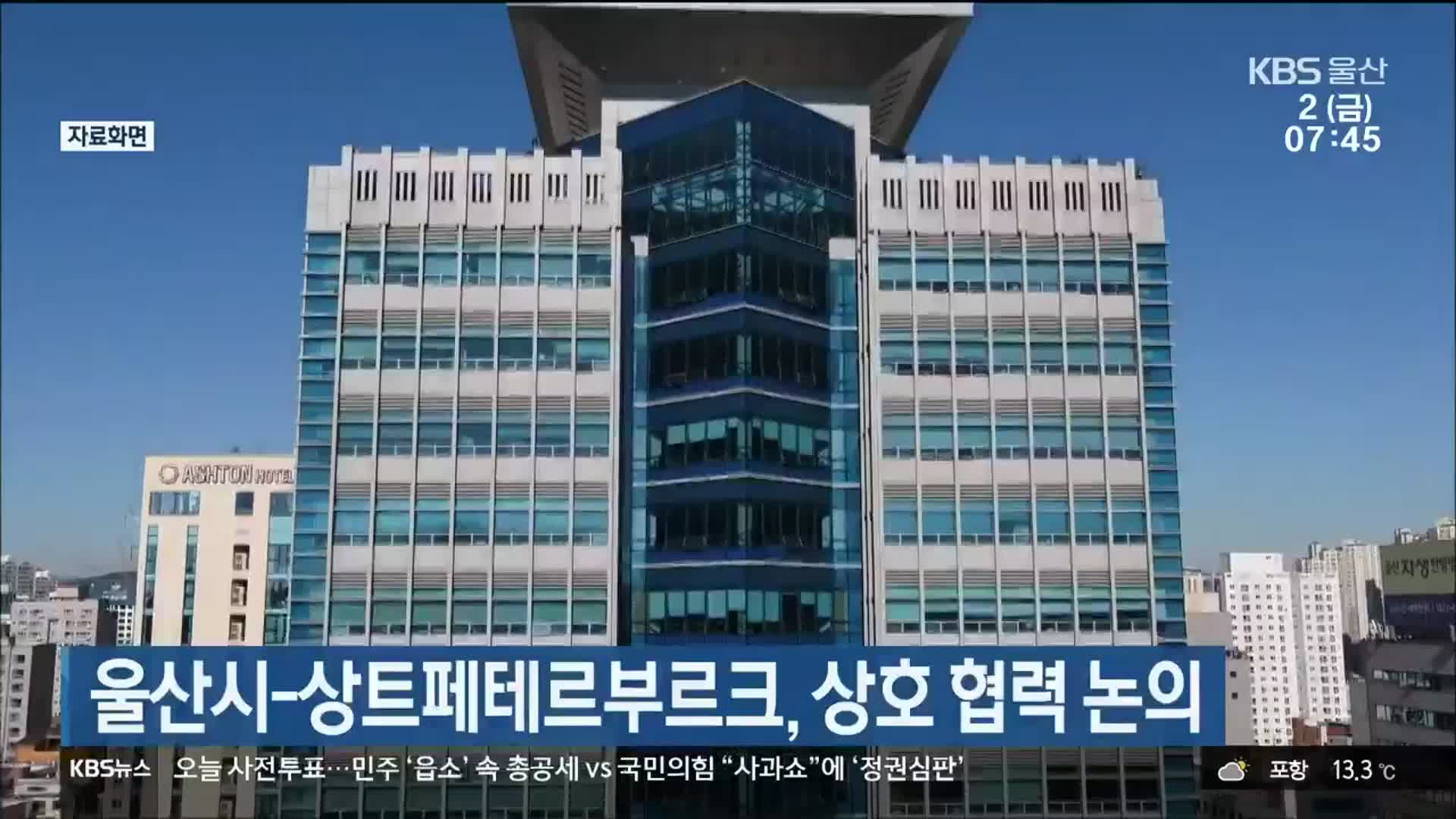 울산시-상트페테르부르크, 상호 협력 논의