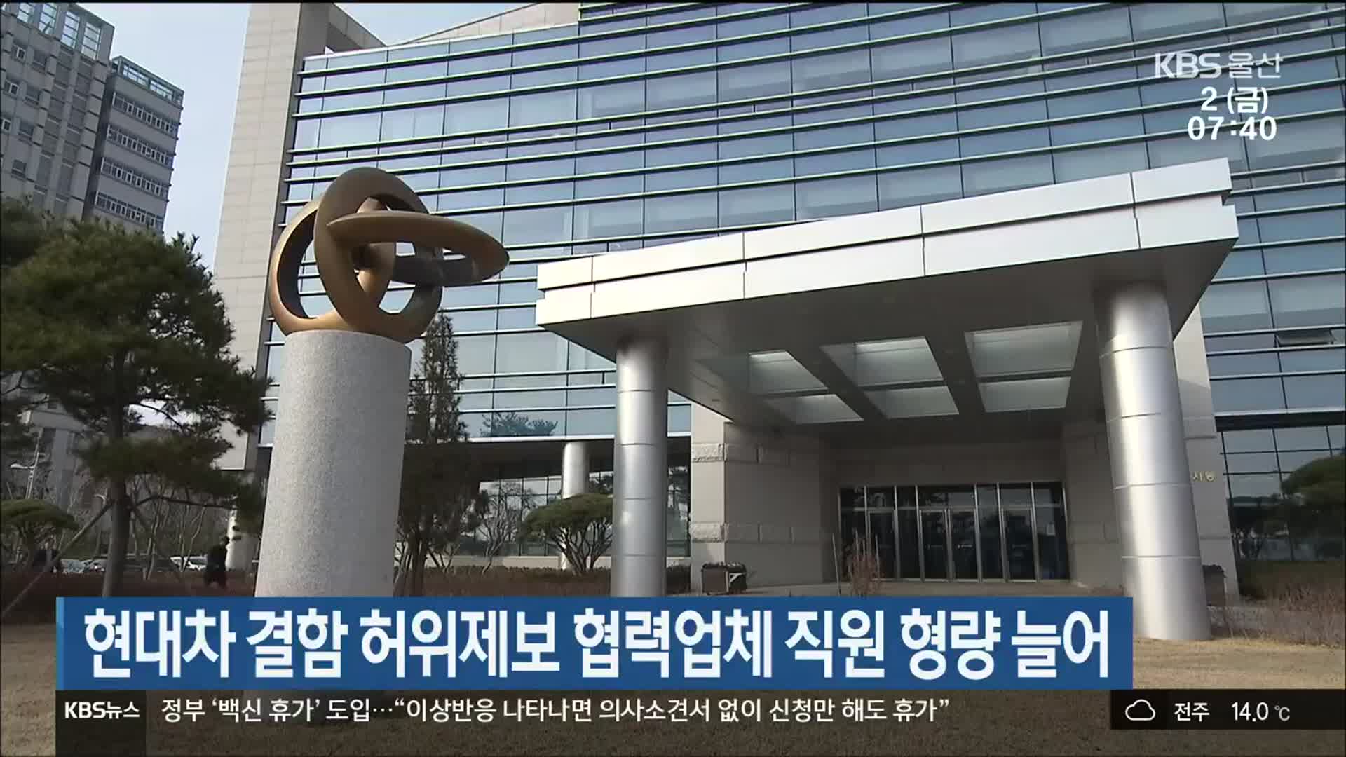 현대차 결함 허위 제보 협력업체 직원 형량 늘어