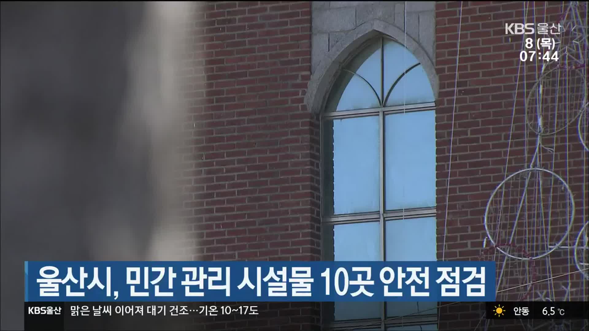 울산시, 민간 관리 시설물 10곳 안전 점검