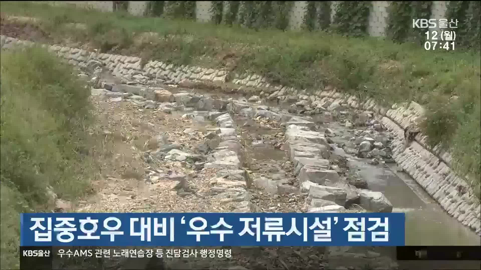 울산시, 집중호우 대비 ‘우수 저류시설’ 점검
