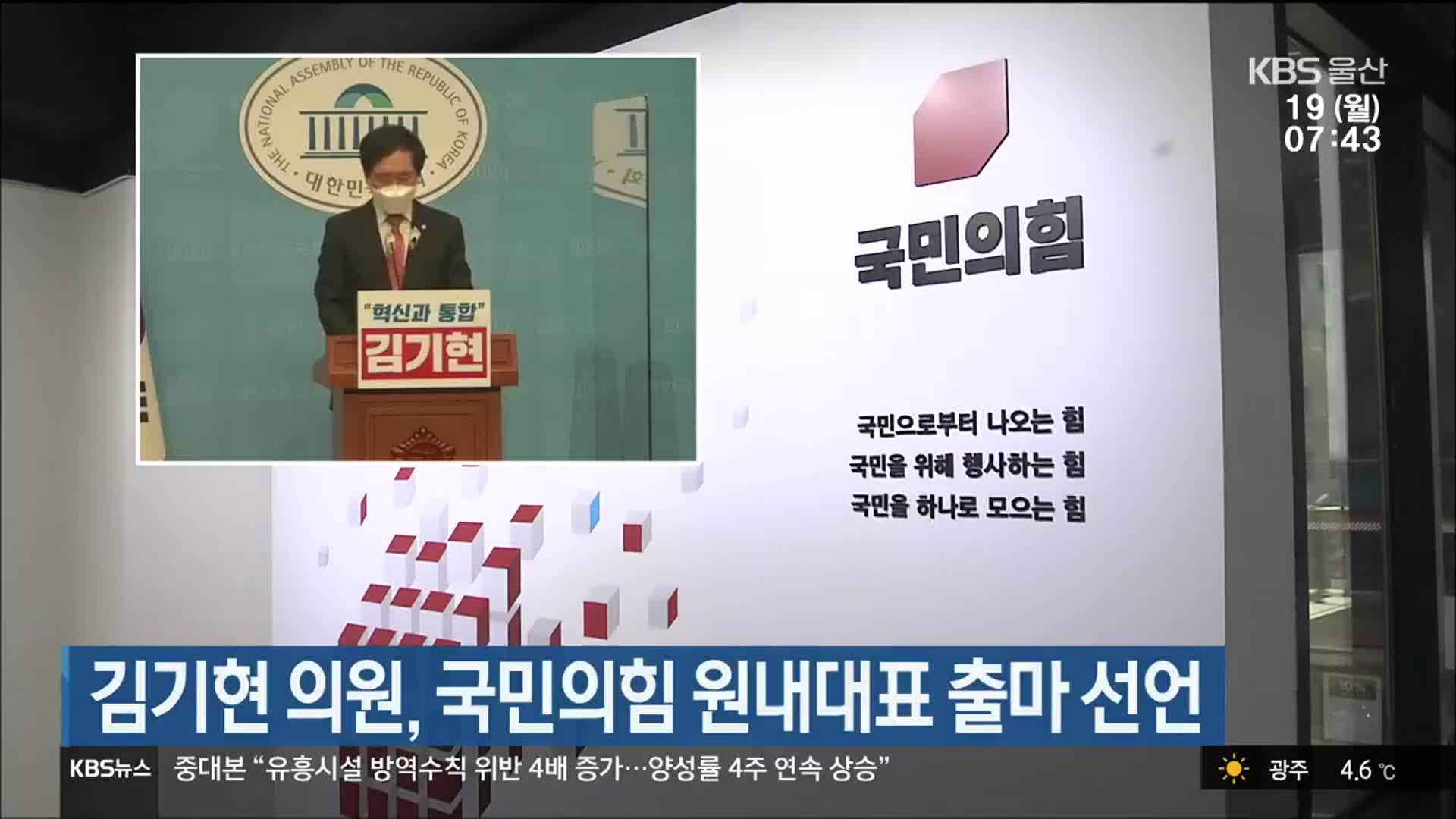 김기현 의원, 국민의힘 원내대표 출마 선언