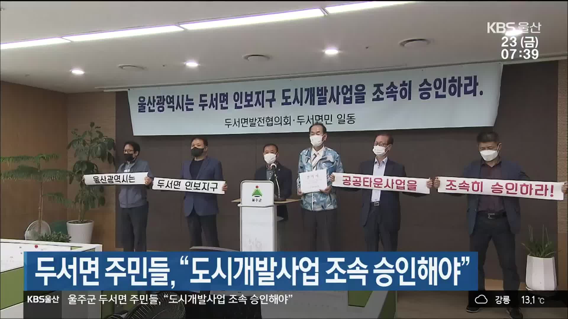 두서면 주민들, “도시개발사업 조속 승인해야”