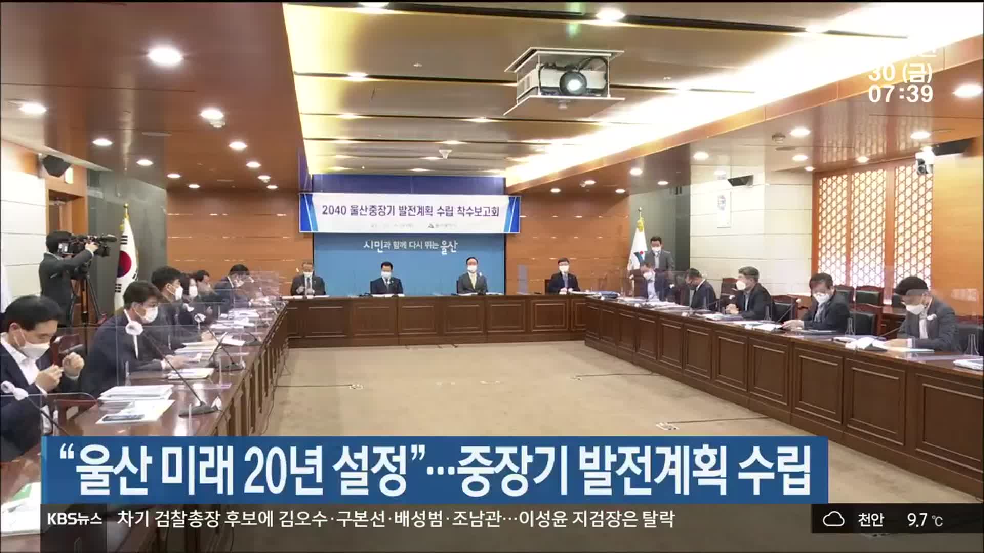 “울산 미래 20년 설정”…중장기 발전계획 수립