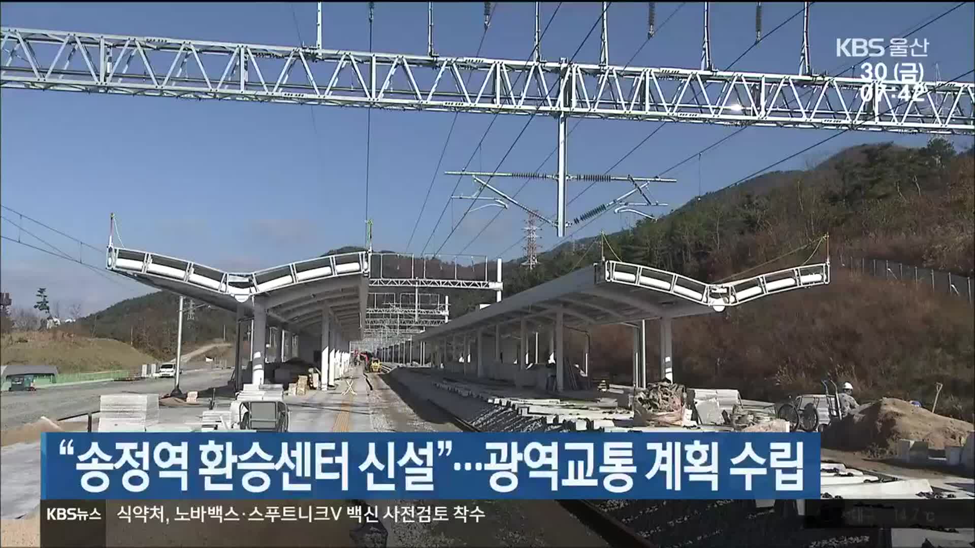 “송정역 환승센터 신설”…광역교통 계획 수립