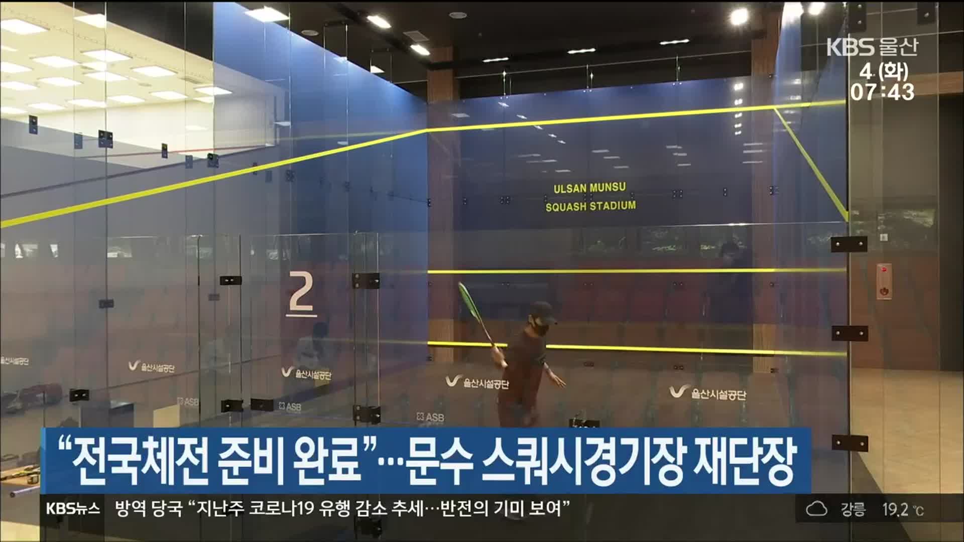 “전국체전 준비 완료”…문수 스쿼시경기장 재단장