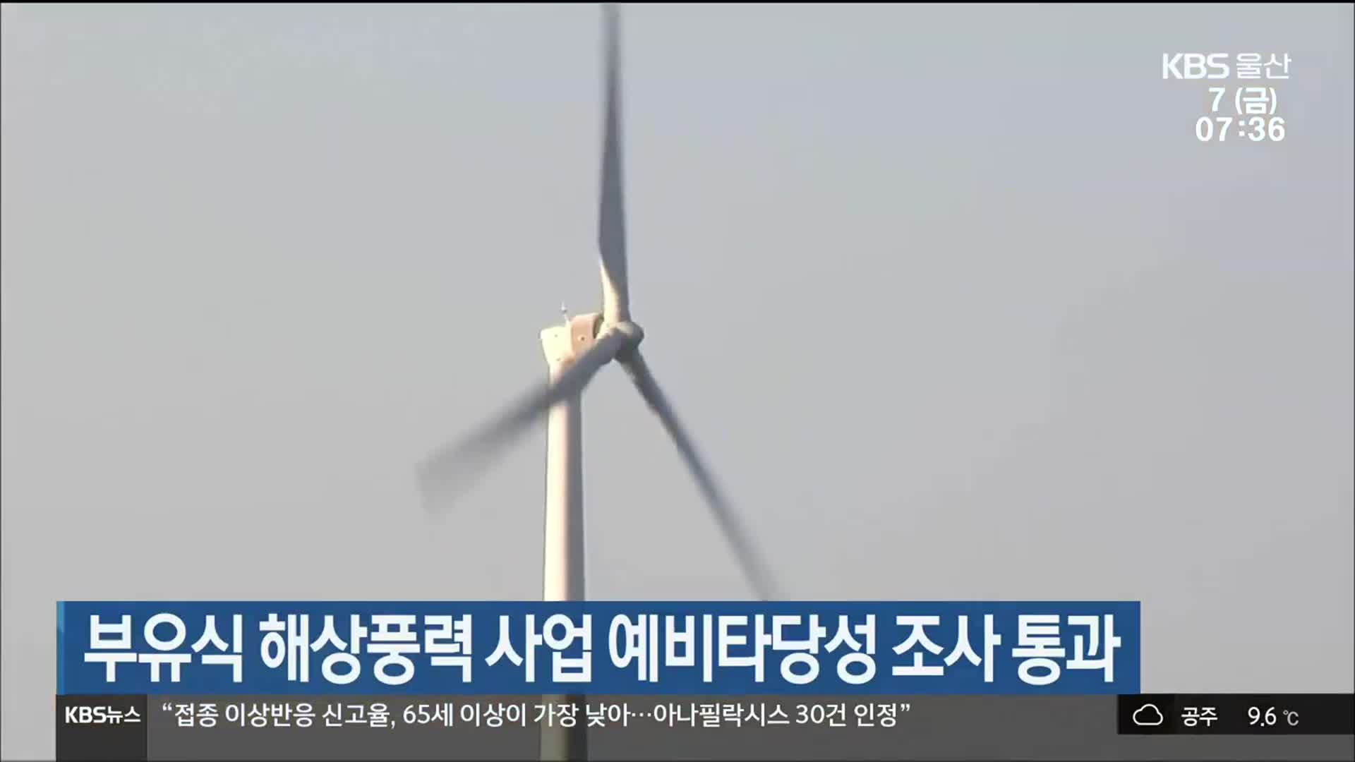 울산 부유식 해상풍력 사업 예비타당성 조사 통과