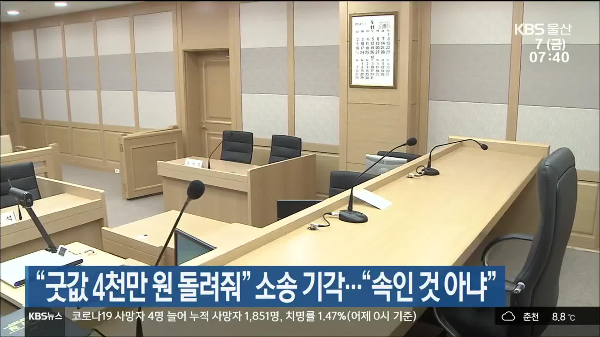 “굿값 4천만 원 돌려줘” 소송 기각…“속인 것 아냐”