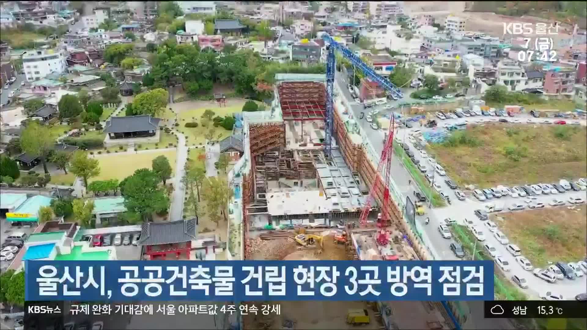 울산시, 공공건축물 건립 현장 3곳 방역 점검