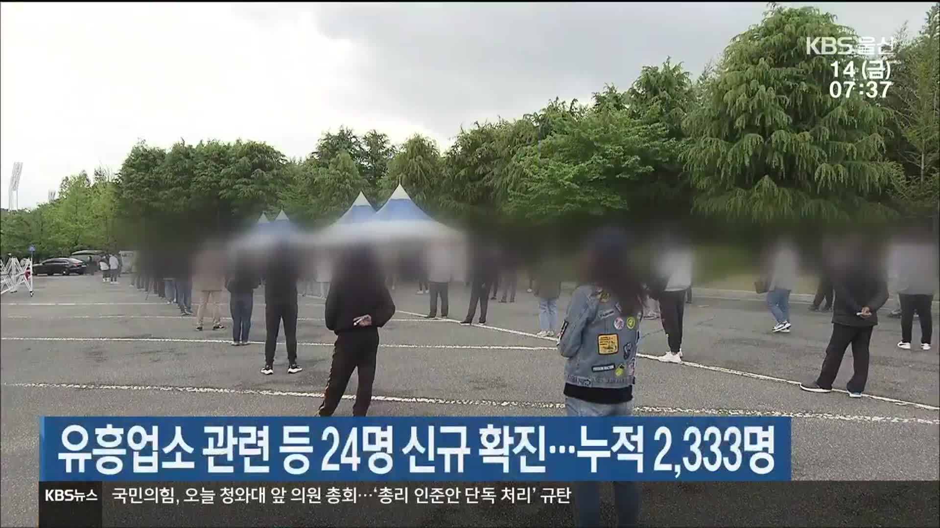유흥업소 관련 등 24명 신규 확진…울산 누적 2,333명